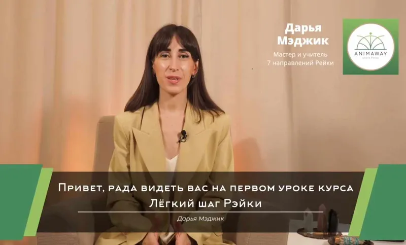 Скачать курс «Лёгкий Шаг в Рейки Здоровье (Дарья Мэджик)» — слив курса