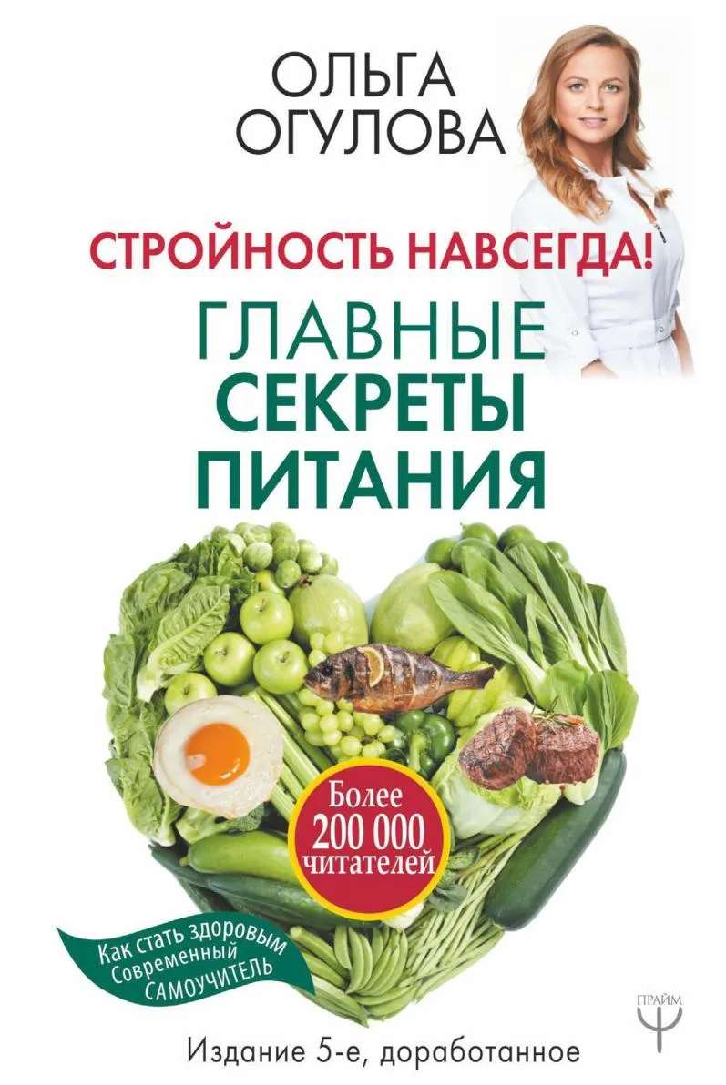 Скачать курс «Стройность навсегда! Главные секреты питания (Ольга Огулова)» — слив курса