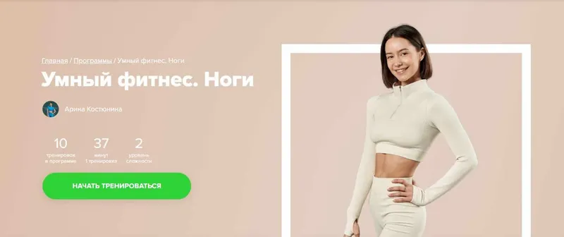 Скачать курс «[Fitstars] Умный фитнес. Ноги (Арина Костюнина)» — слив курса