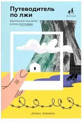 Скачать курс «Путеводитель по лжи. Критическое мышление в эпоху постправды (Дэниел Левитин)» — слив курса