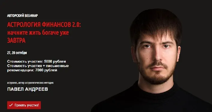 Скачать курс «Астрология финансов 2.0: начните жить богаче уже завтра (Павел Андреев)» — слив курса
