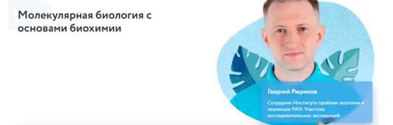 Скачать курс «[Фоксфорд] Молекулярная биология с основами биохимии (Георгий Рюриков)» — слив курса