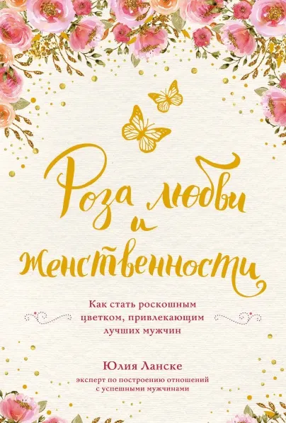 Скачать курс «Роза любви и женственности. Как стать роскошным цветком, привлекающим лучших мужчин (Юлия Ланске)» — слив курса