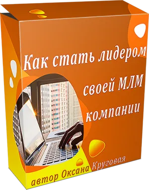 Скачать курс «Как стать лидером своей МЛМ компании (Оксана Круговая)» — слив курса
