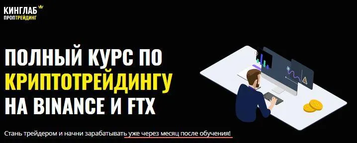 Скачать курс «[КИНГЛАБ] Полный курс по криптотрейдингу на Binance и FTX (Нарек Григорян, Алёна Макарова, Александр Гусев)» — слив курса