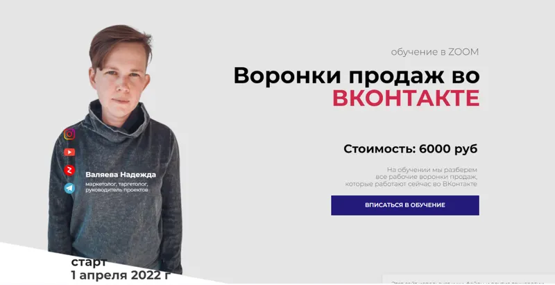 Скачать курс «Воронки продаж во Вконтакте (Надежда Валяева)» — слив курса