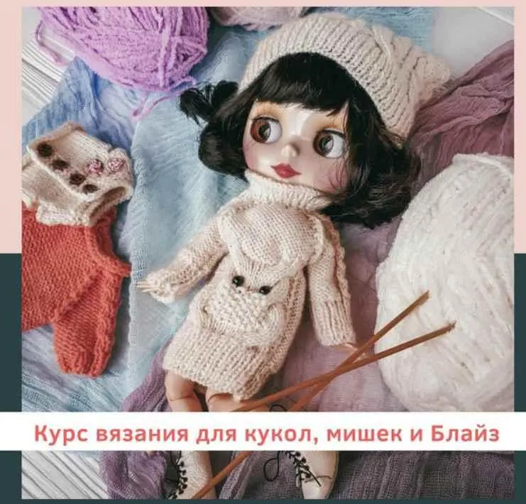 Скачать курс «Курс вязания для кукол, мишек и Блайз (Аграфена Климова)» — слив курса