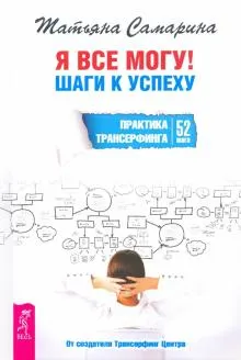 Обложка курса «Я все могу! Шаги к успеху. Практика Трансерфинга. 52 шага (Татьяна Самарина)»