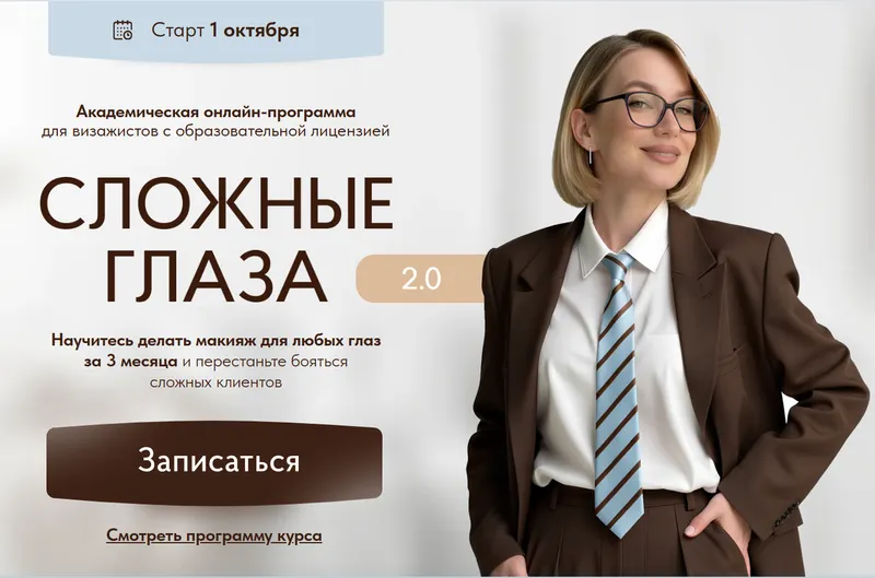 Скачать курс «Сложные глаза 2.0. Тариф Эксперт (Софья Бабурина)» — слив курса