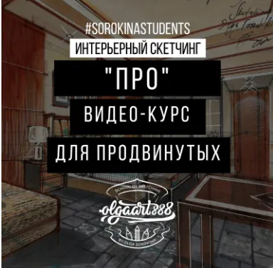 Скачать курс «Интерьерный скетчинг "PRO" Видео-курс для продвинутых (Ольга Сорокина)» — слив курса