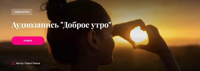 Скачать курс «[Аудиозапись] Доброе утро (Павел Раков)» — слив курса