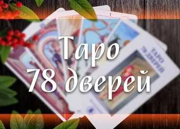 Скачать курс «Таро 78 дверей (Марина Серебрякова)» — слив курса