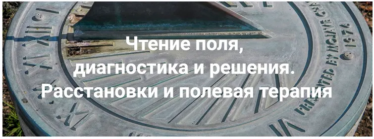 Скачать курс «Чтение поля, диагностика и решения. Расстановки и полевая терапия. 2024. Тариф Только теория (Елена Веселаго)» — слив курса