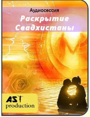 Скачать курс «[AST-production] Раскрытие Свадхистаны (2018)» — слив курса