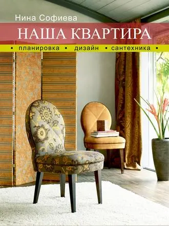 Скачать курс «Наша квартира. Планировка. Дизайн. Сантехника (Нина Софиева)» — слив курса
