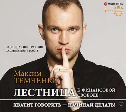 Скачать курс «Лестница к Финансовой Свободе. Аудиокнига (Максим Темченко)» — слив курса