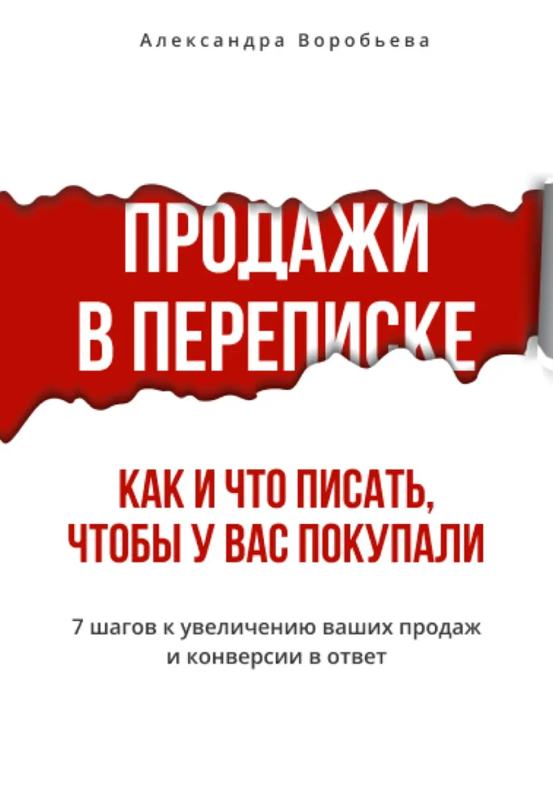 Скачать курс «Продажи в переписке. Как и что писать клиентам, чтобы у вас покупали (Александра Воробьева)» — слив курса