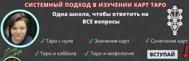 Скачать курс «Полный курс таро с нуля до раскладов (Евгения Север)» — слив курса