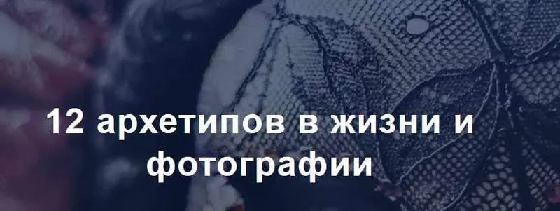 Скачать курс «12 архетипов в жизни и фотографии (Андрей Рогозин)» — слив курса