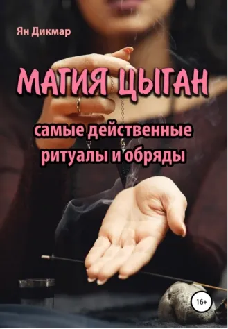 Скачать курс «Магия цыган (Ян Дикмар)» — слив курса