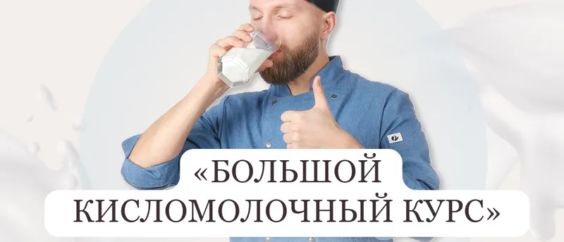 Обложка курса «Большой кисломолочный курс. Тариф Вип (Алексей Сотников)»