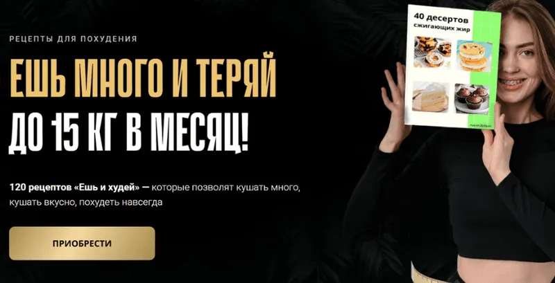 Скачать курс «Ешь и худей. Тариф Все рецепты сразу (Аделя Сабирова)» — слив курса