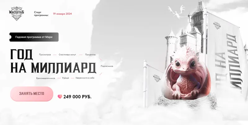 Скачать курс «Год на миллиард (Мария Галантер)» — слив курса
