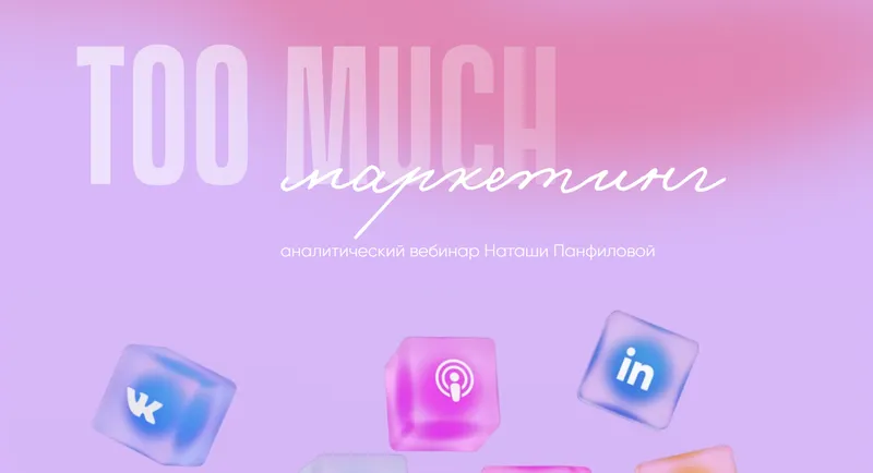 Скачать курс «Too much маркетинг (Наташа Панфилова)» — слив курса