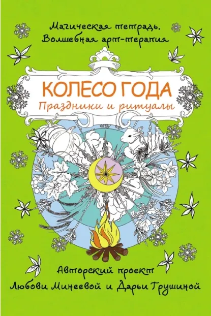 Скачать курс «Колесо года. Праздники и ритуалы (Любовь Минеева)» — слив курса