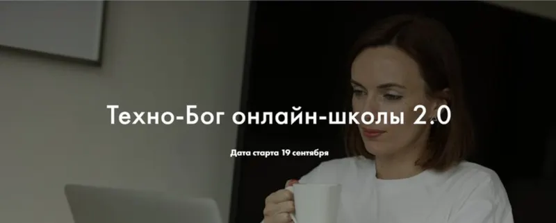Скачать курс «Техно-Бог онлайн-школы 2.0. Тариф Профессионал (Мария Литвинова)» — слив курса