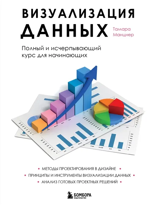 Скачать курс «Визуализация данных. Полный и исчерпывающий курс для начинающих (Тамара Манцнер)» — слив курса