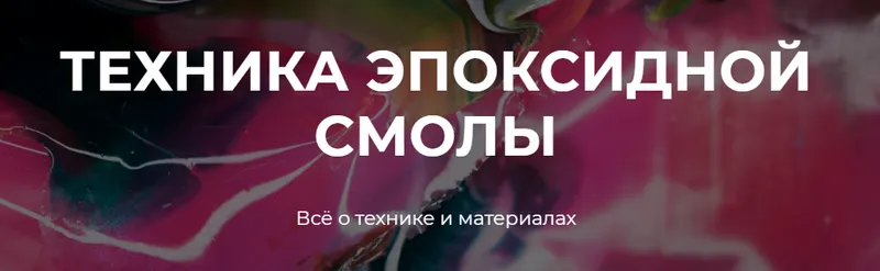 Скачать курс «Техника эпоксидной смолы (Александр Рощин)» — слив курса