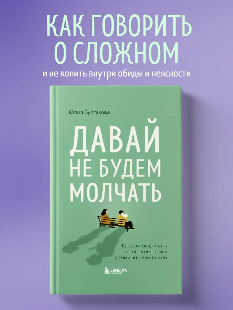 Скачать курс «Давай не будем молчать. Как разговаривать на сложные темы с теми, кто вам важен (Юлия Булгакова)» — слив курса