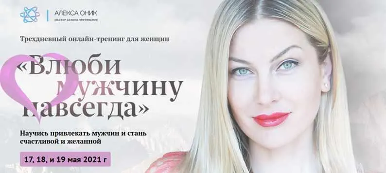 Скачать курс «Марафон "Влюби его навсегда" май 2021 (Алекса Оник)» — слив курса