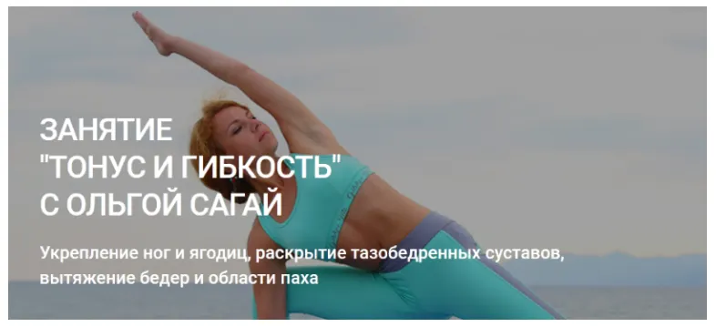 Скачать курс «Тонус и гибкость (Ольга Сагай)» — слив курса