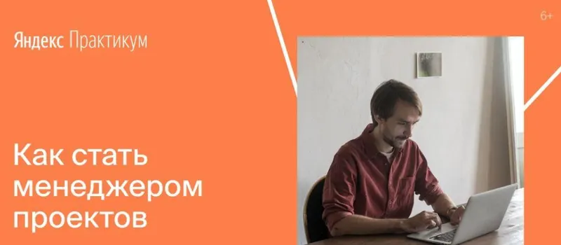 Скачать курс «[Яндекс-практикум] Профессия Менеджер проектов. Часть 3» — слив курса