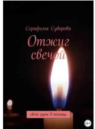 Скачать курс «Отжиг свечой. Свечи-руны в помощь (Серафима Суворова)» — слив курса