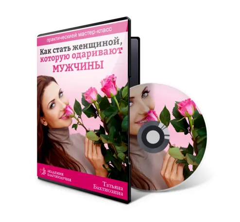 Скачать курс «Как стать женщиной, которую одаривают мужчины (Татьяна Бахтиозина)» — слив курса