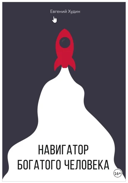 Скачать курс «Навигатор богатого человека (Евгений Худин)» — слив курса