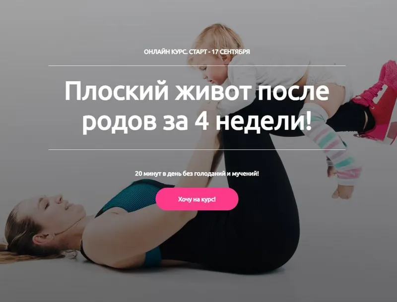 Скачать курс «Плоский живот после родов за 4 недели. Я Сама (Татьяна Горбачёва)» — слив курса