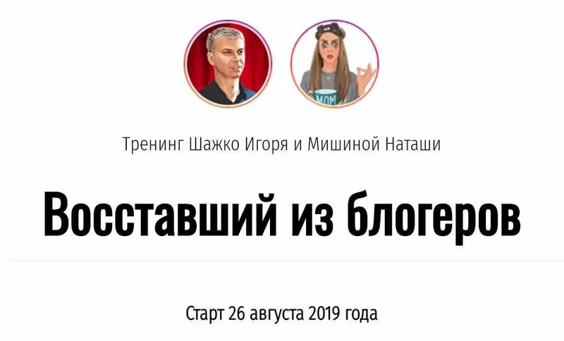 Скачать курс «Тренинг Восставший из блогеров (Игорь Шажко, Наташа Мишина)» — слив курса