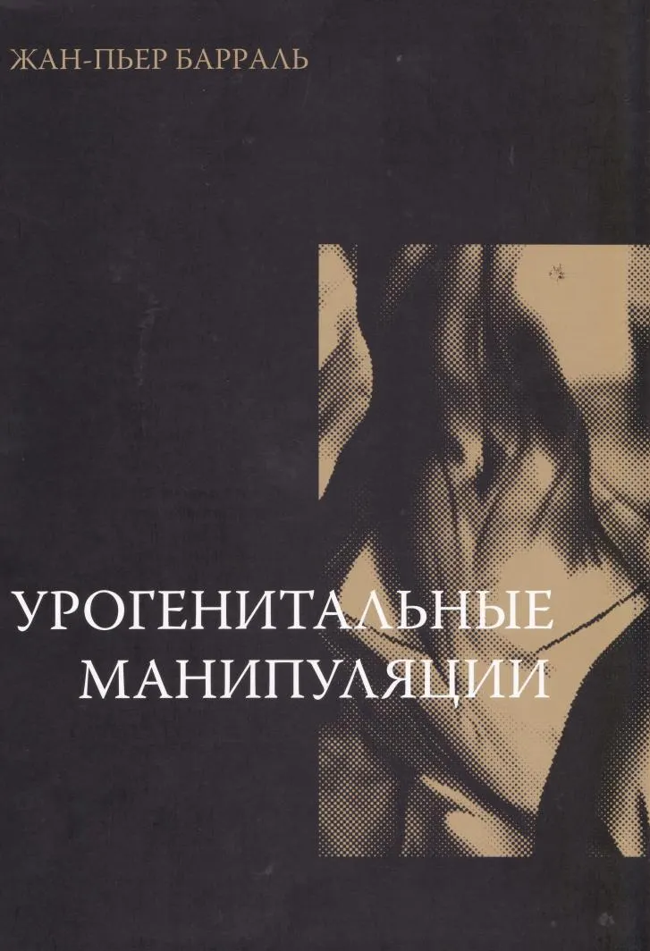Скачать курс «Урогенитальные манипуляции (Жан-Пьер Барраль)» — слив курса