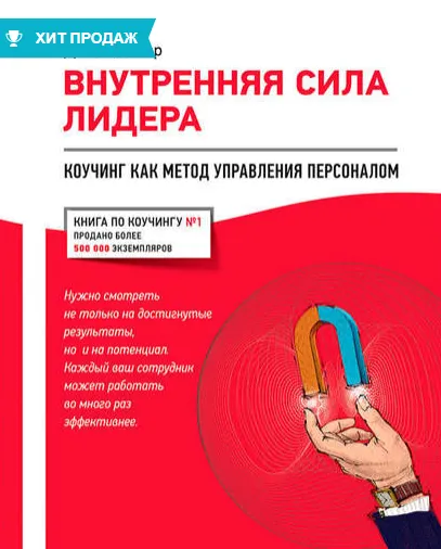 Скачать курс «Внутренняя сила лидера. Коучинг как метод управления персоналом (Джон Уитмор)» — слив курса