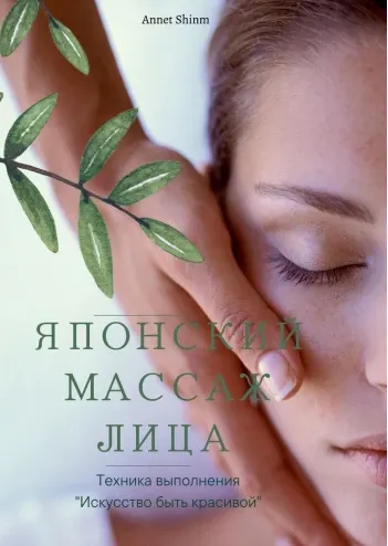 Скачать курс «Японский массаж лица (Annet Shinm)» — слив курса