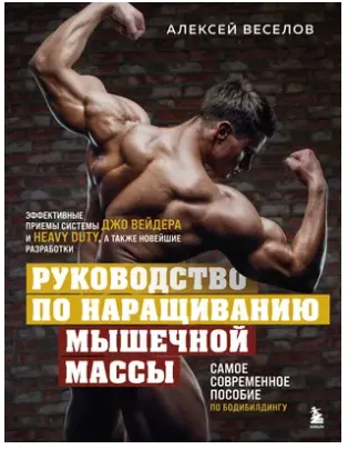 Скачать курс «Руководство по наращиванию мышечной массы (Алексей Веселов)» — слив курса