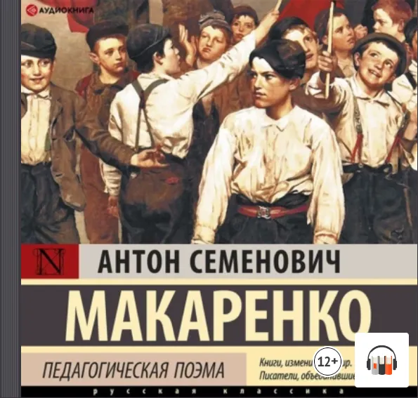 Скачать курс «Педагогическая поэма. Полная версия. Аудиокнига (Антон Макаренко)» — слив курса