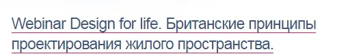 Скачать курс «[Международная Школа Дизайна] Design for life (Елена Лазарева)» — слив курса