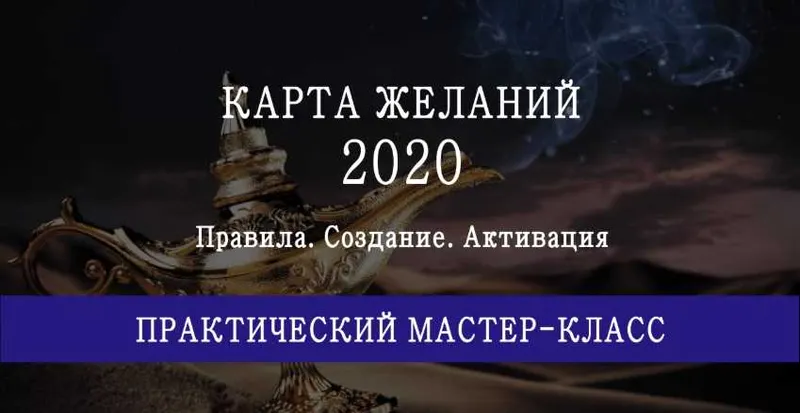 Скачать курс «Карта желаний на 2020 год. Инструкция по времени и местам для размещения и активации карты (Мария Щербакова)» — слив курса