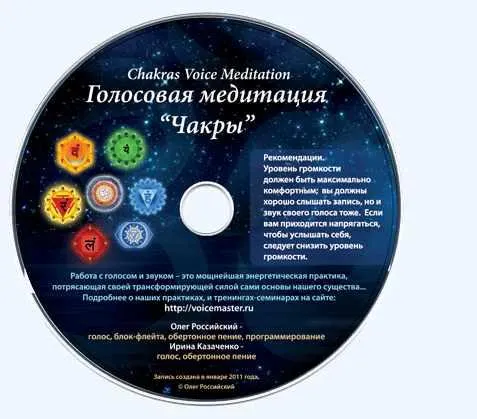 Скачать курс «[Йога Голоса] Голосвая медитация Чакры (Олег Российский, Ирина Казаченко)» — слив курса