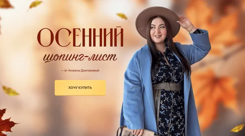 Скачать курс «[aibazovajela] Осенний шопинг-лист. Тариф Премиум 2023 (Анжела Дмитриева)» — слив курса